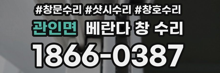 관인면 베란다 창 수리