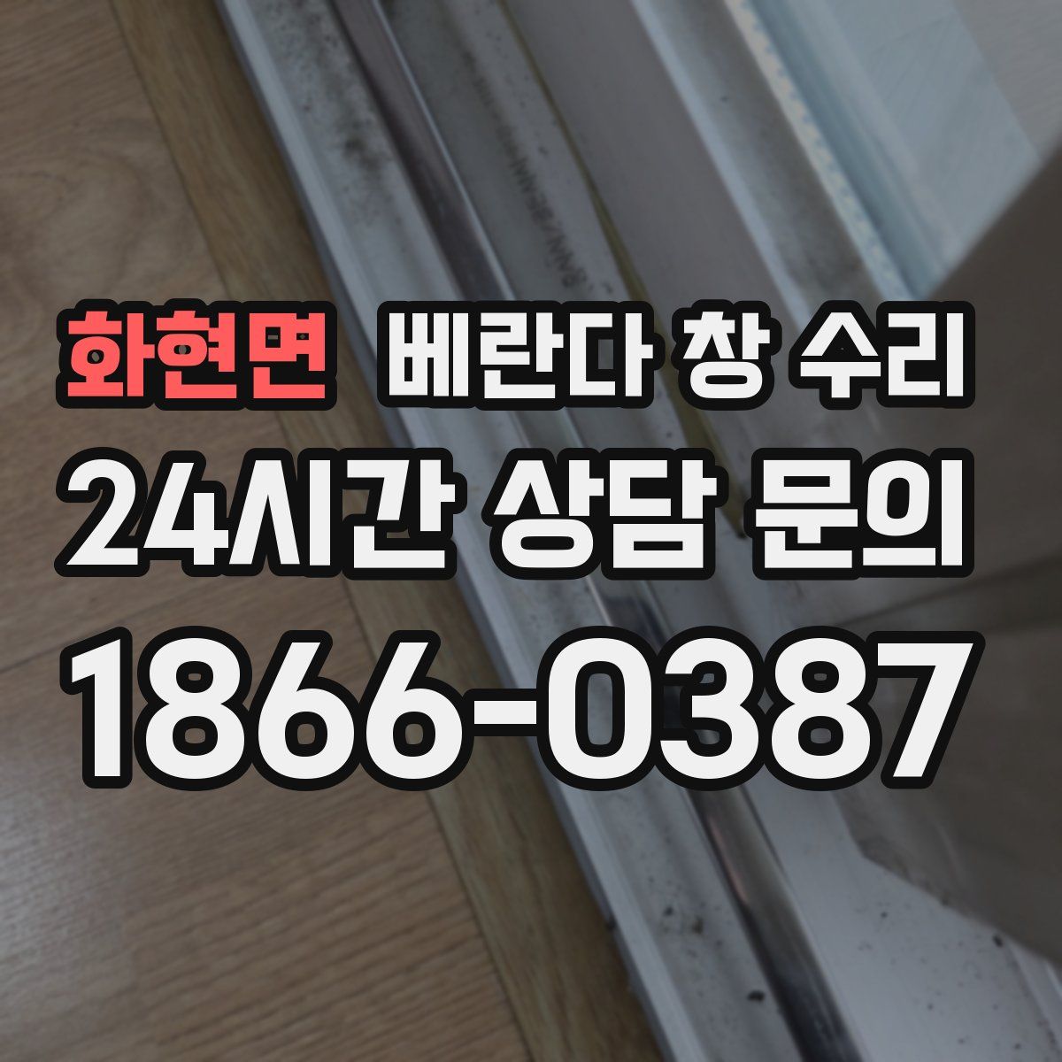 화현면 베란다 창 수리