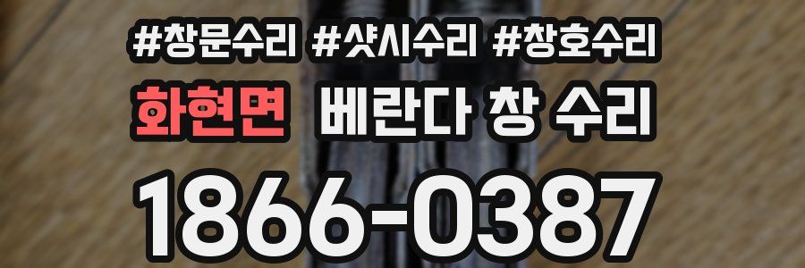 화현면 베란다 창 수리