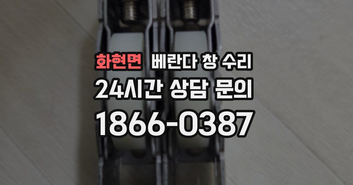 화현면 베란다 창 수리