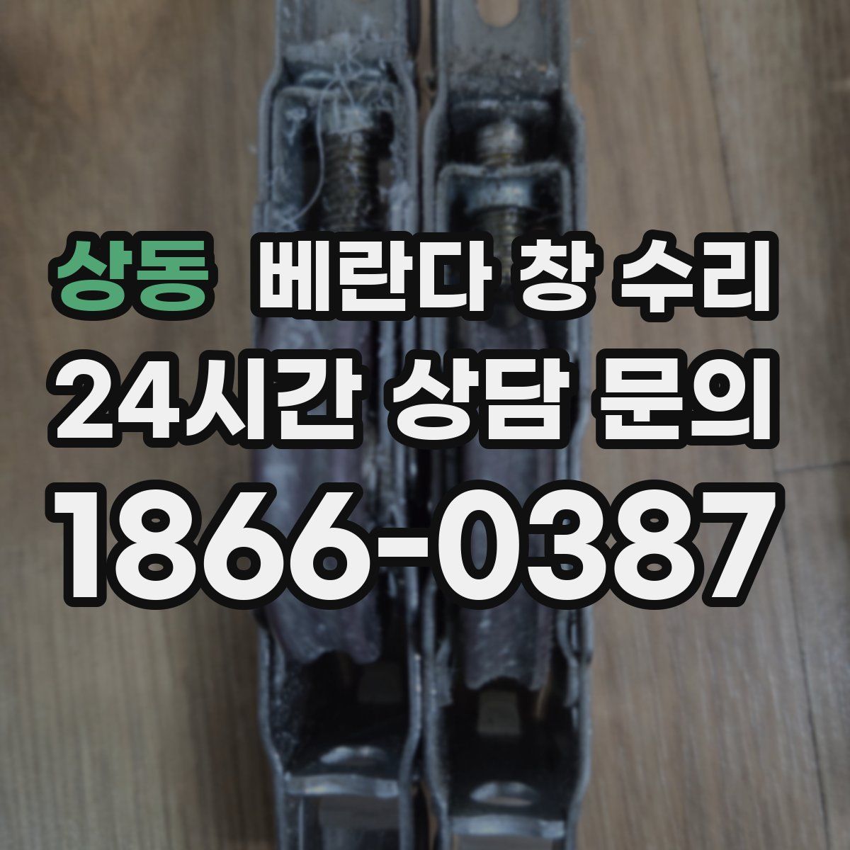 상동 베란다 창 수리