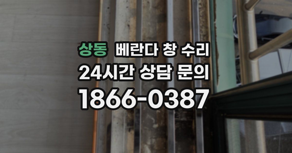 상동 베란다 창 수리