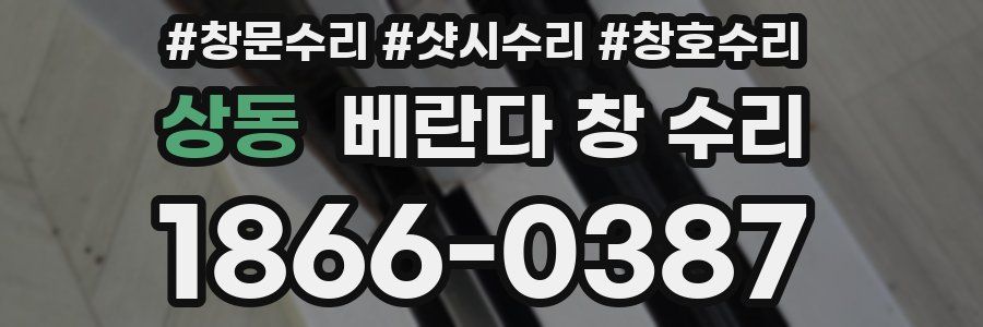 상동 베란다 창 수리