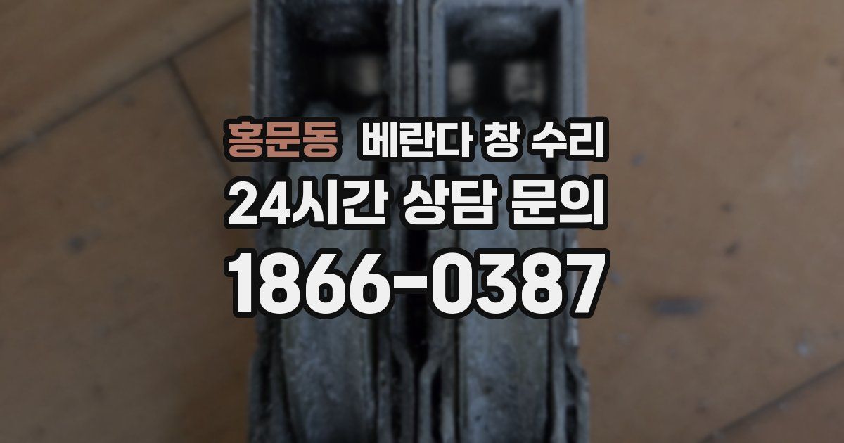 홍문동 베란다 창 수리