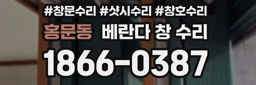 홍문동 베란다 창 수리