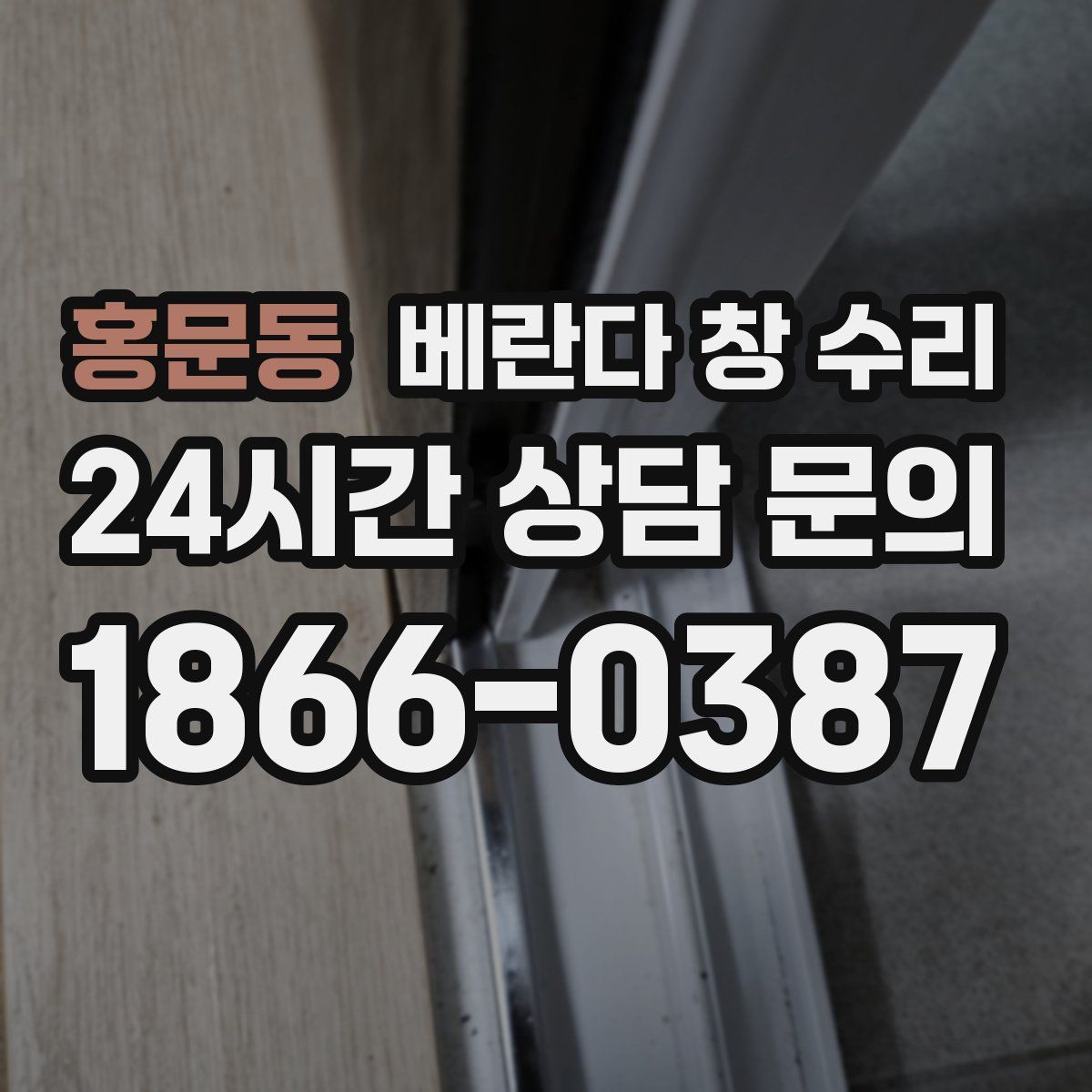 홍문동 베란다 창 수리