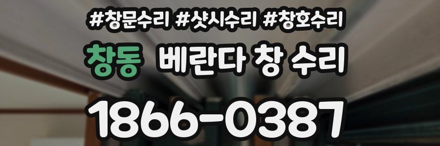 창동 베란다 창 수리