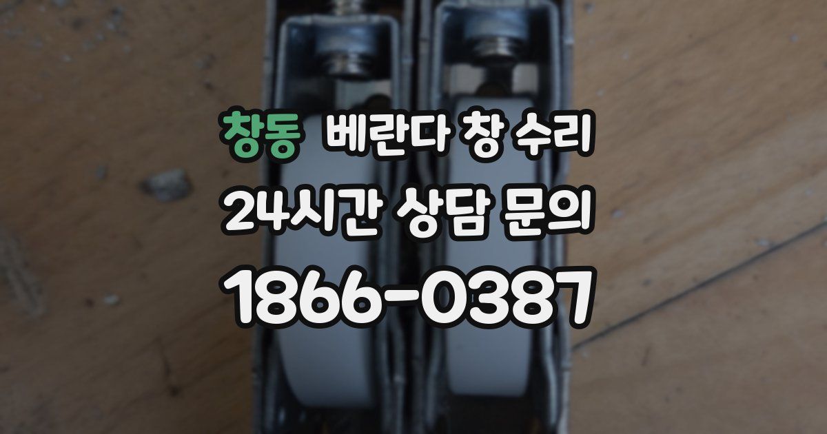 창동 베란다 창 수리