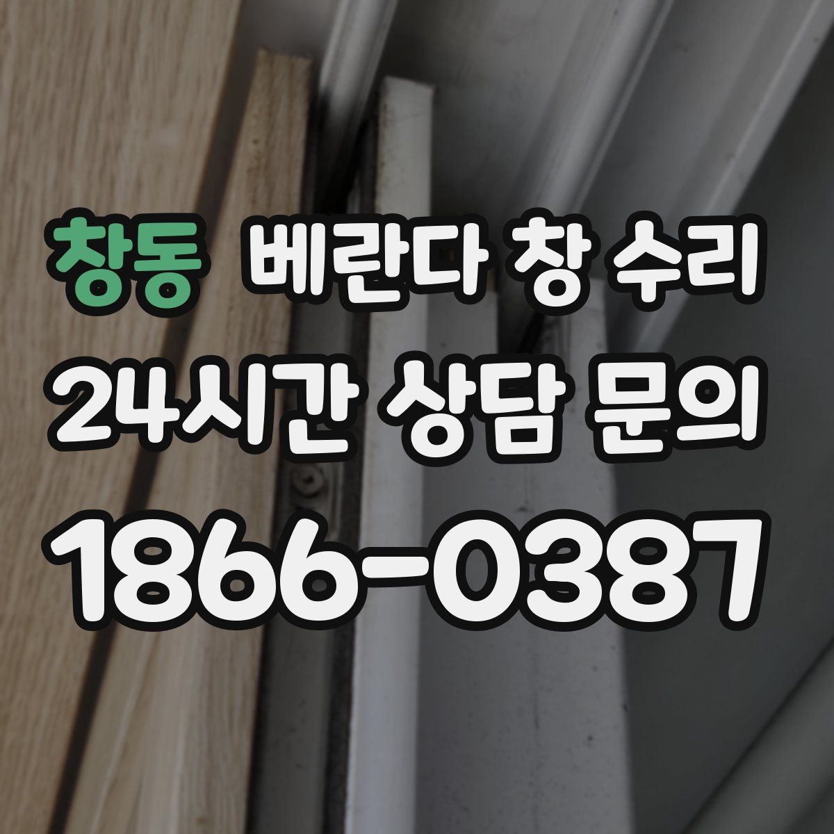 창동 베란다 창 수리