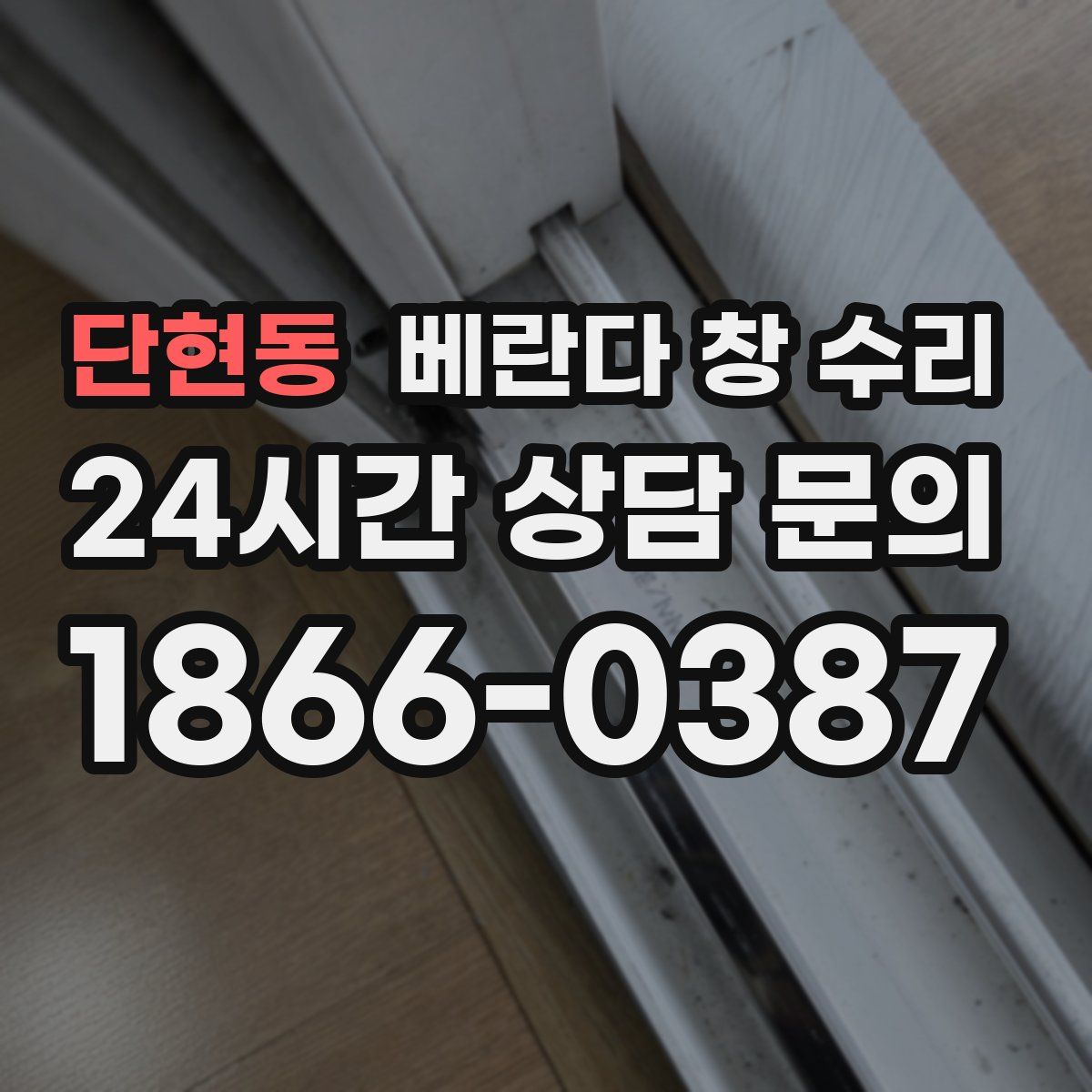 단현동 베란다 창 수리