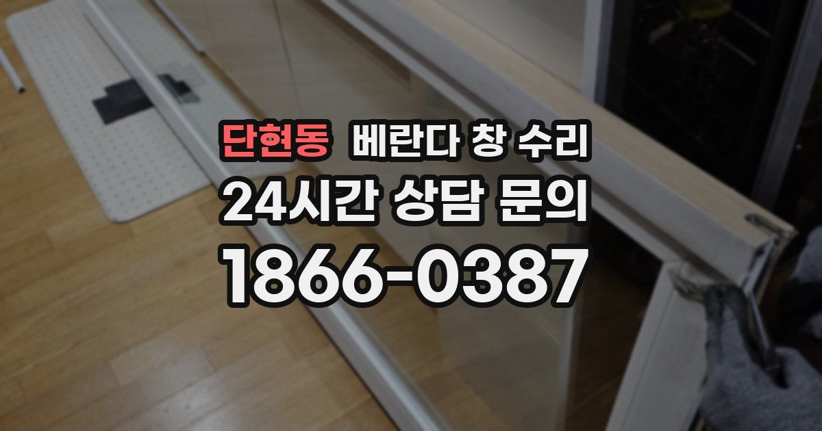 단현동 베란다 창 수리