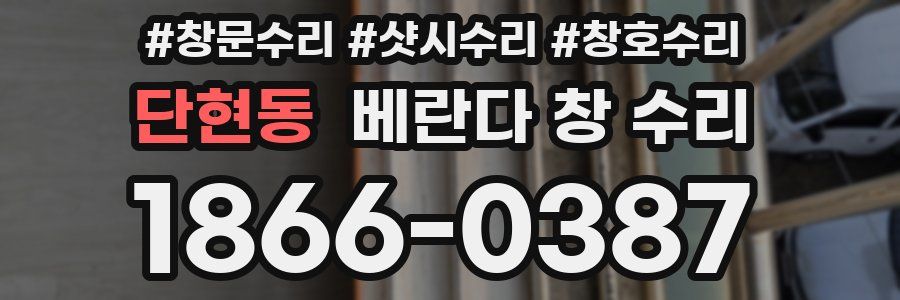 단현동 베란다 창 수리