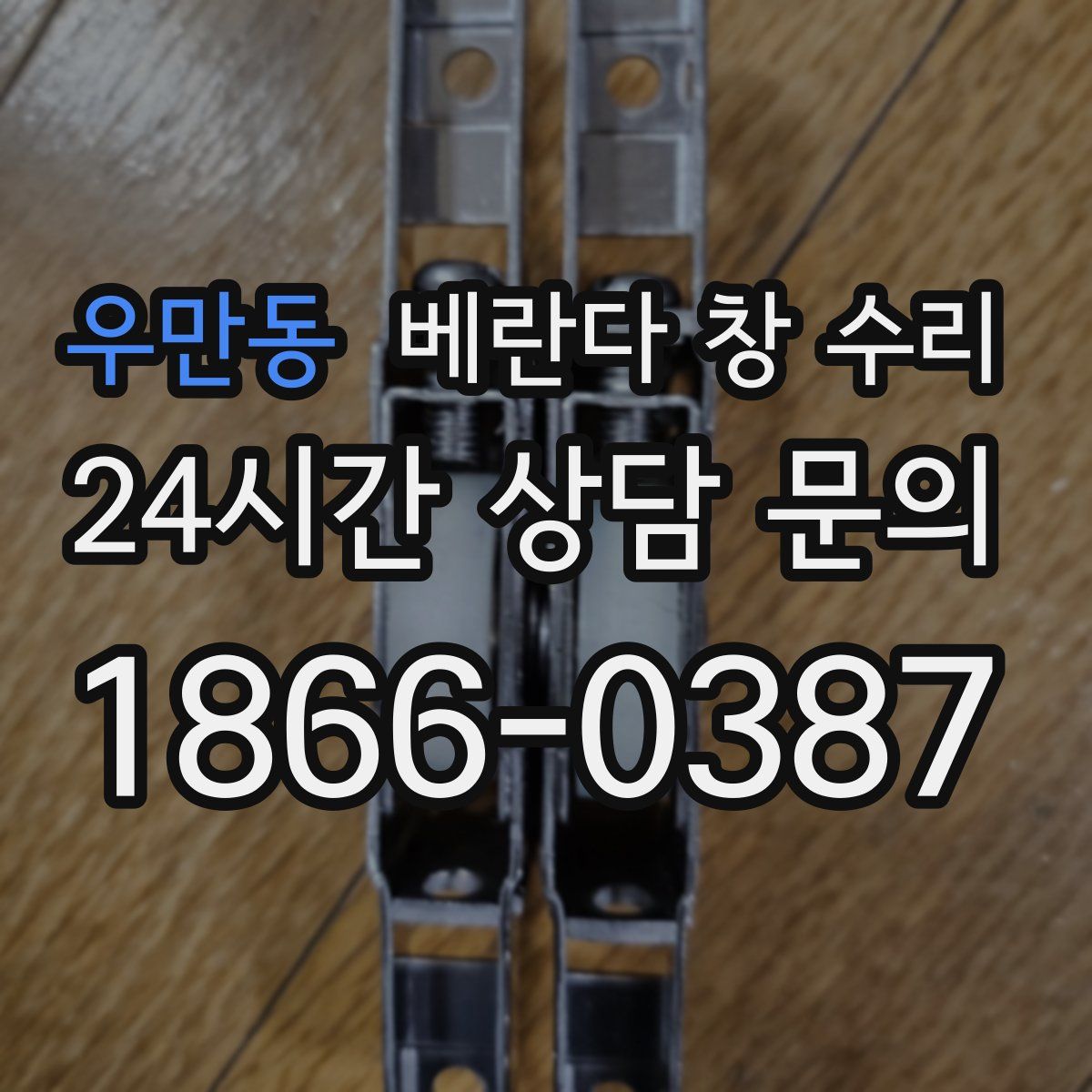 우만동 베란다 창 수리