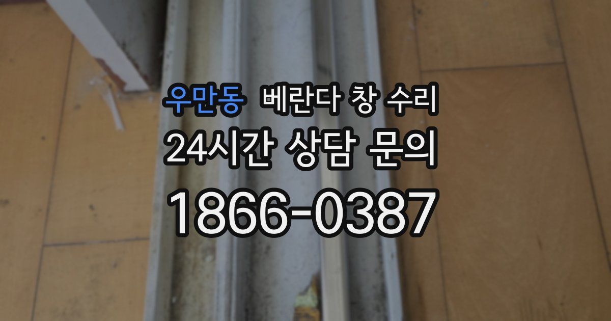 우만동 베란다 창 수리