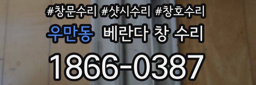 우만동 베란다 창 수리