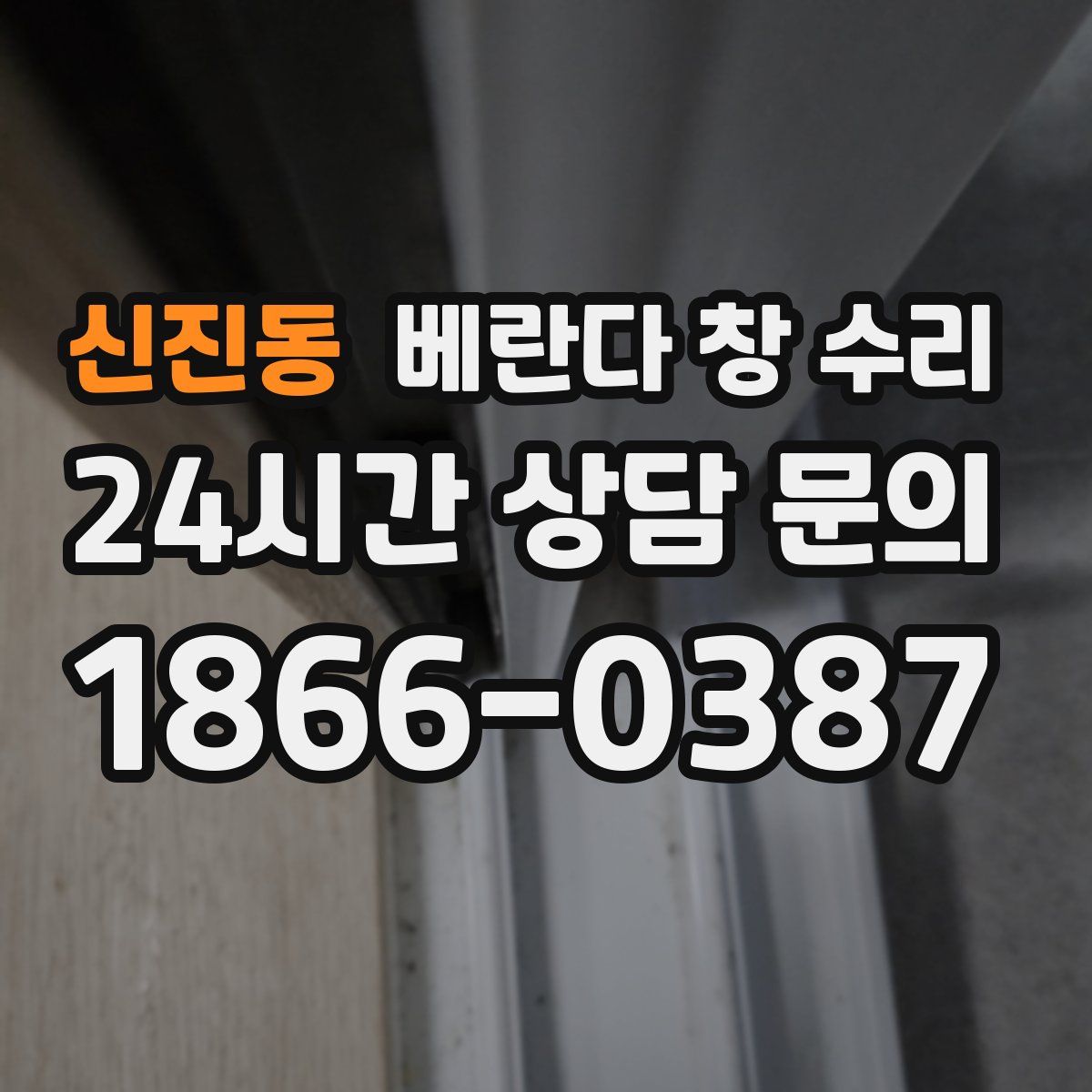 신진동 베란다 창 수리