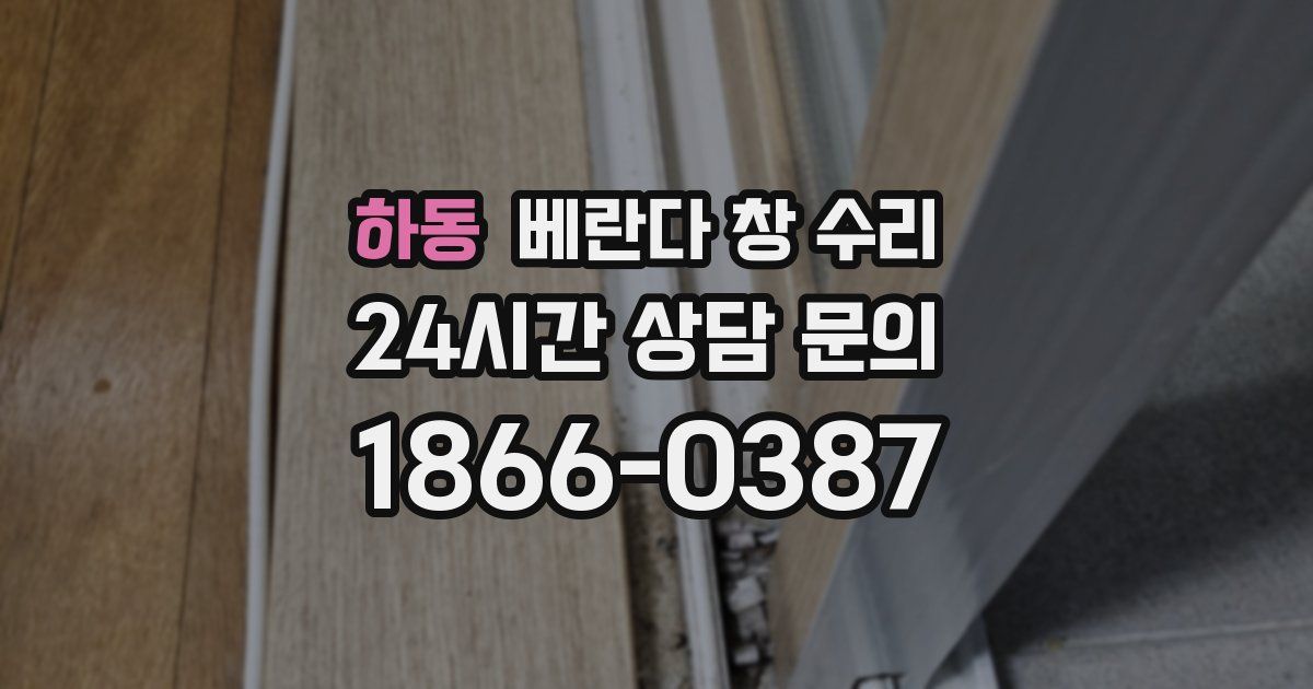 하동 베란다 창 수리