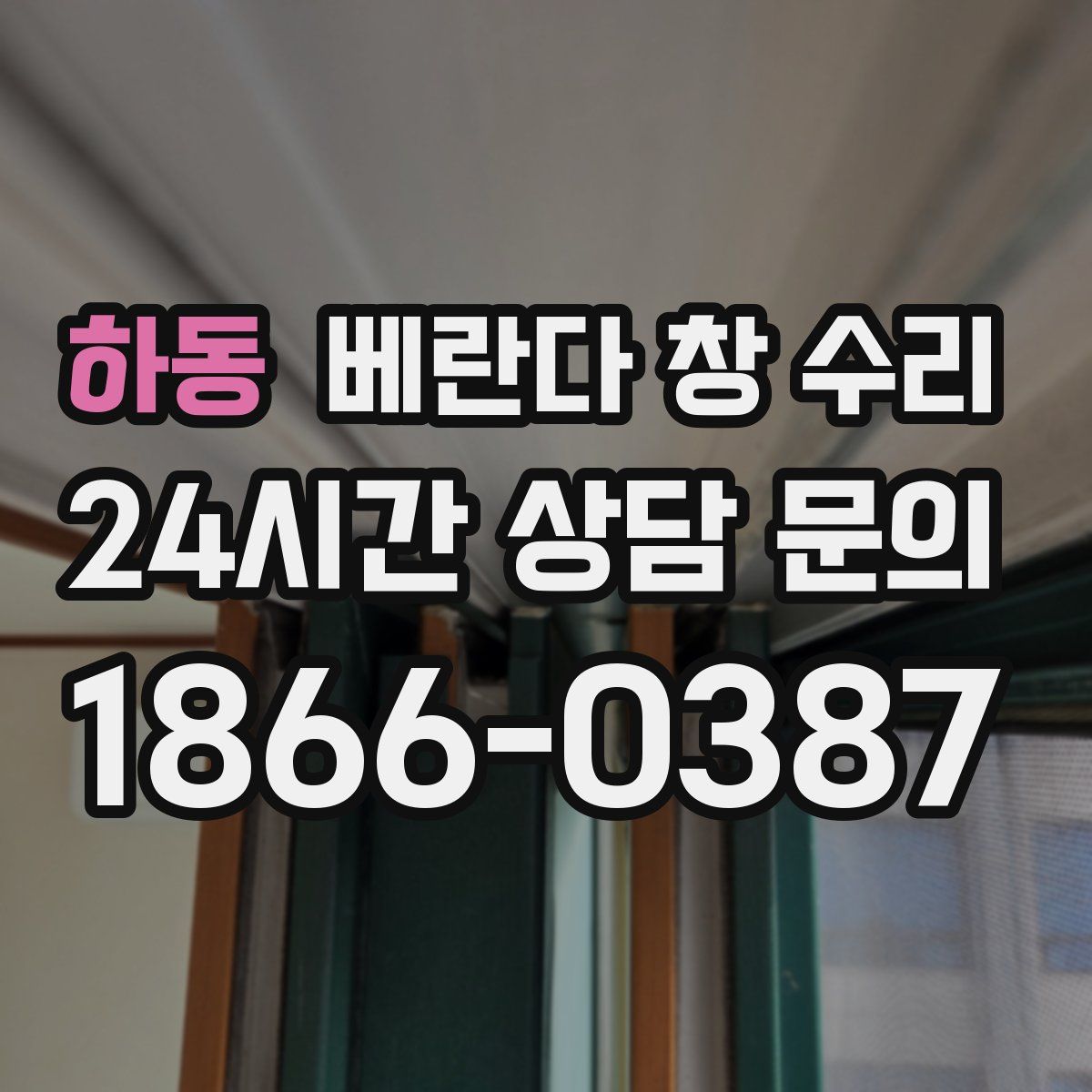 하동 베란다 창 수리