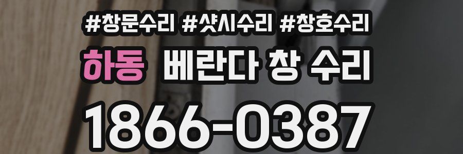 하동 베란다 창 수리