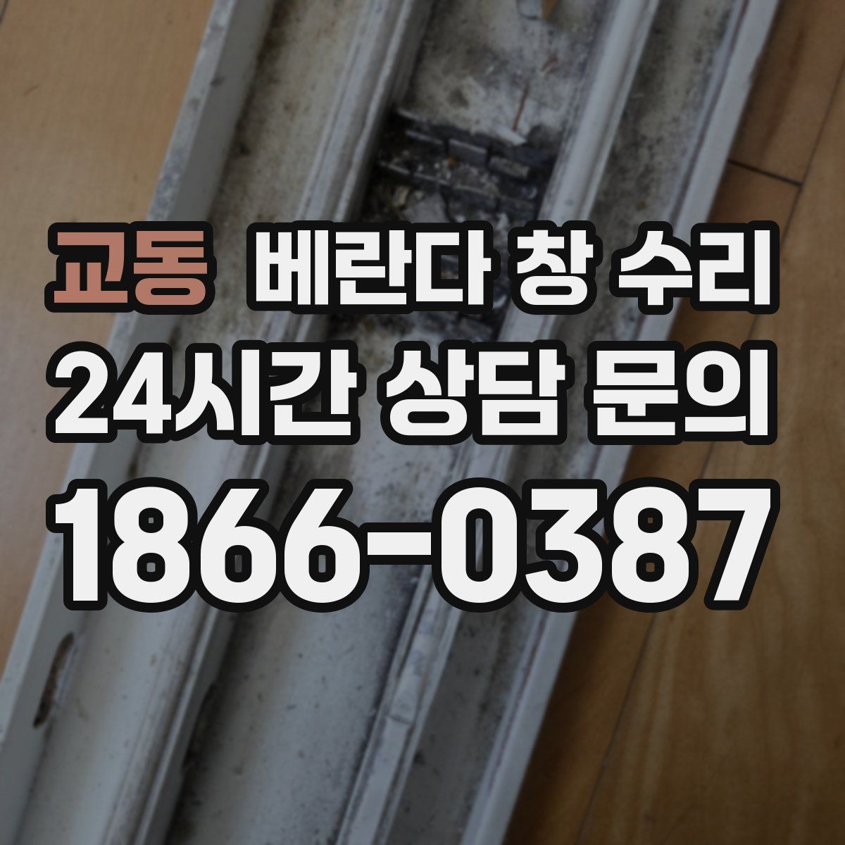 교동 베란다 창 수리