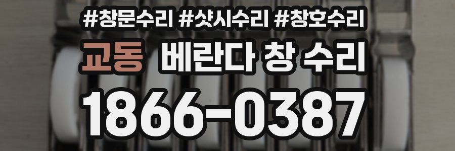 교동 베란다 창 수리