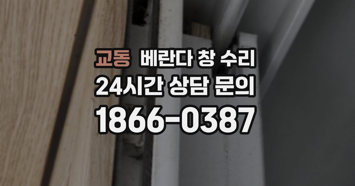 교동 베란다 창 수리