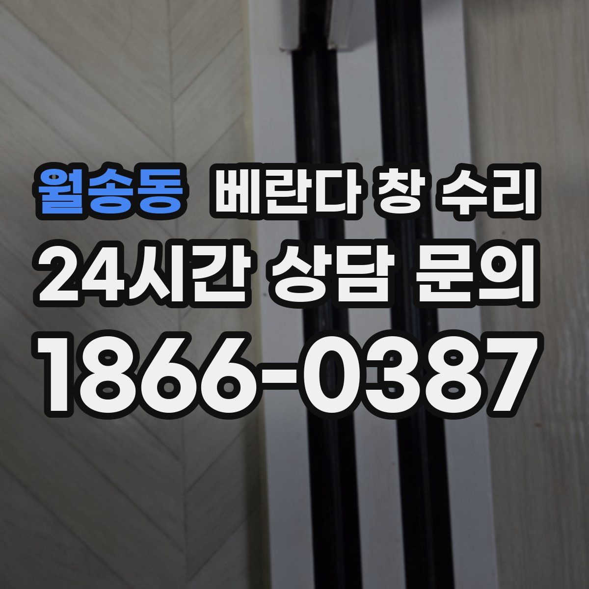 월송동 베란다 창 수리