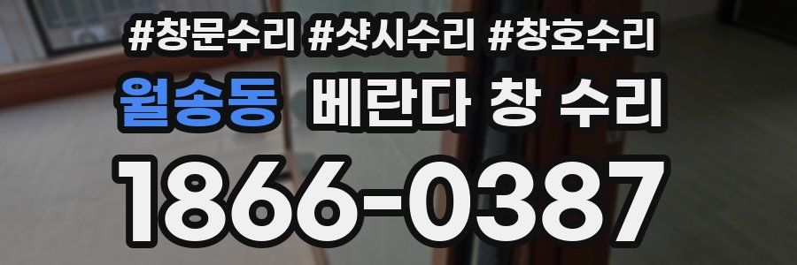 월송동 베란다 창 수리
