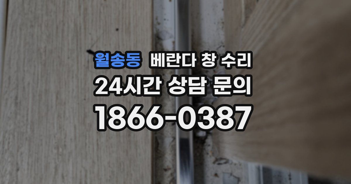 월송동 베란다 창 수리