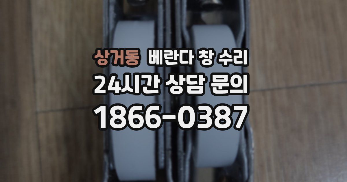 상거동 베란다 창 수리