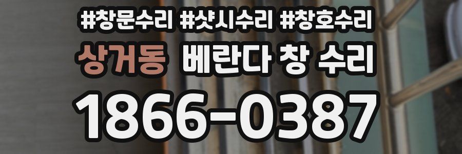 상거동 베란다 창 수리