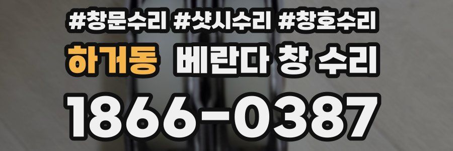 하거동 베란다 창 수리