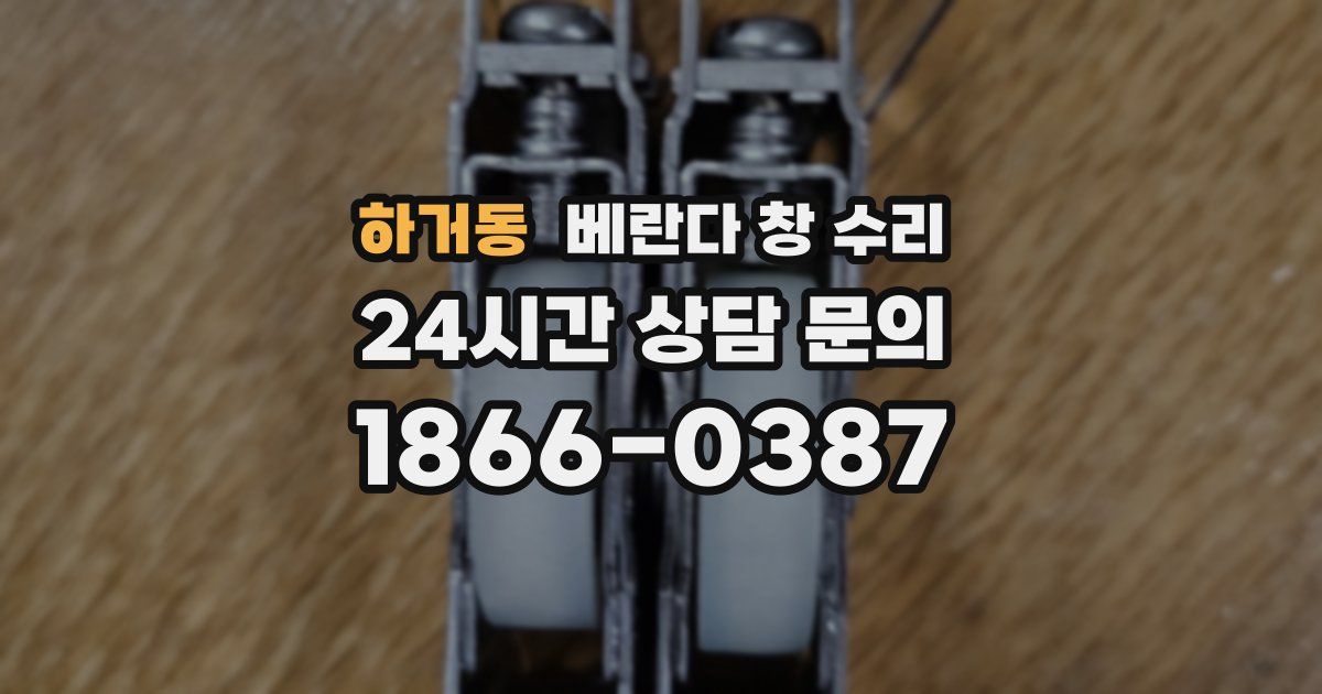 하거동 베란다 창 수리