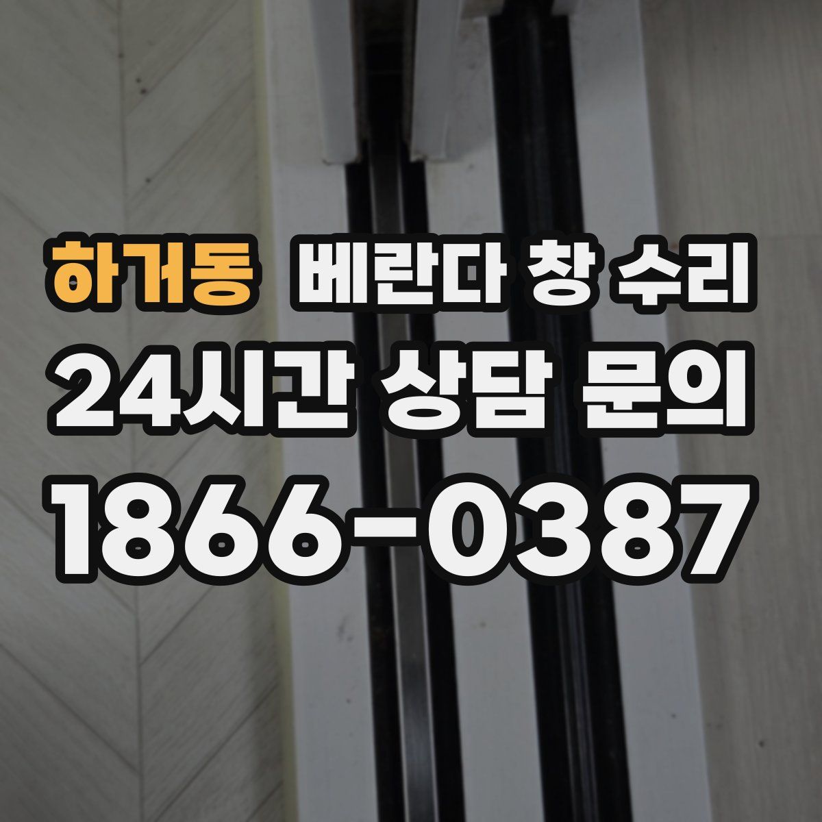 하거동 베란다 창 수리