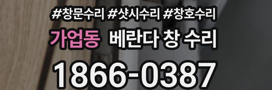가업동 베란다 창 수리