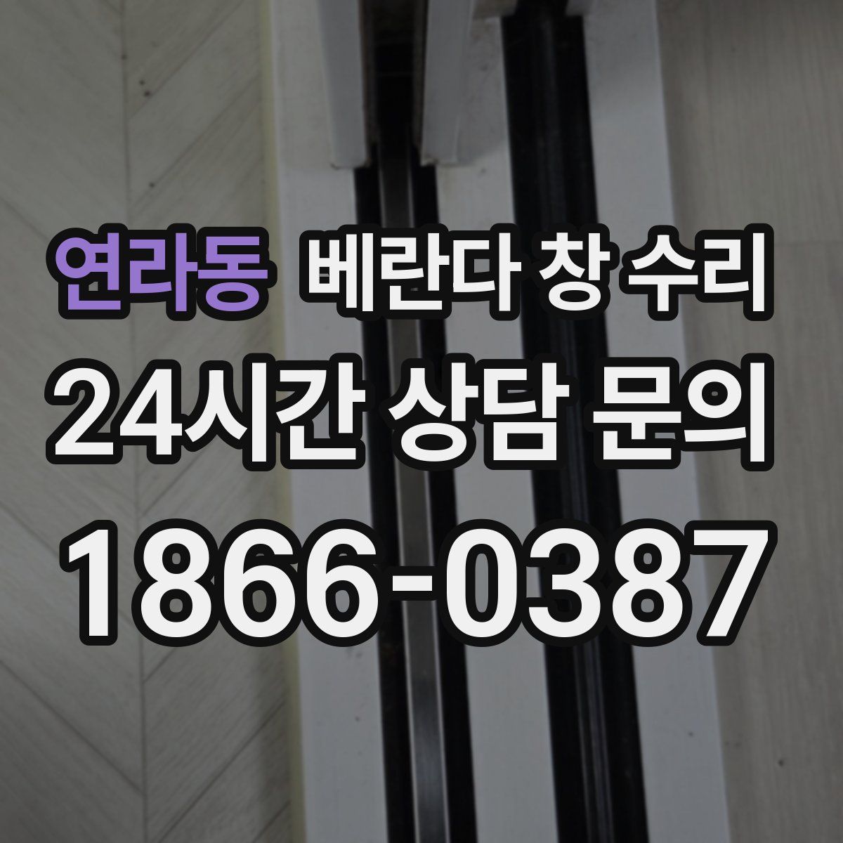 연라동 베란다 창 수리