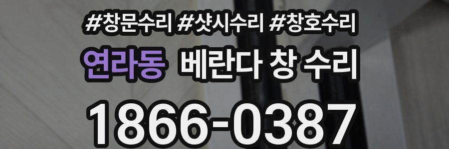 연라동 베란다 창 수리