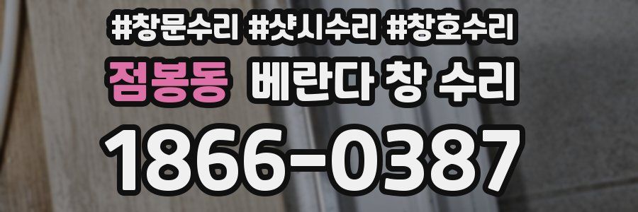 점봉동 베란다 창 수리