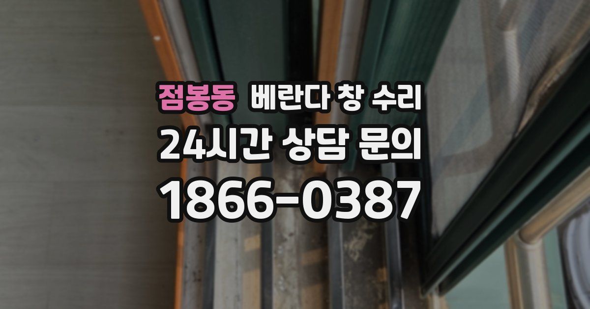점봉동 베란다 창 수리