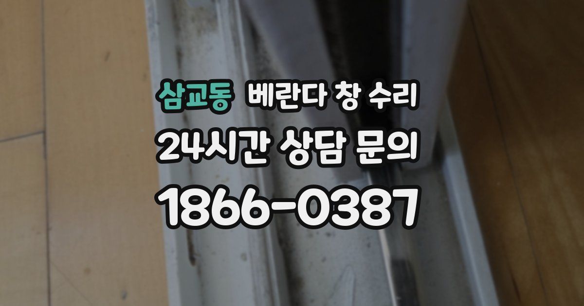 삼교동 베란다 창 수리