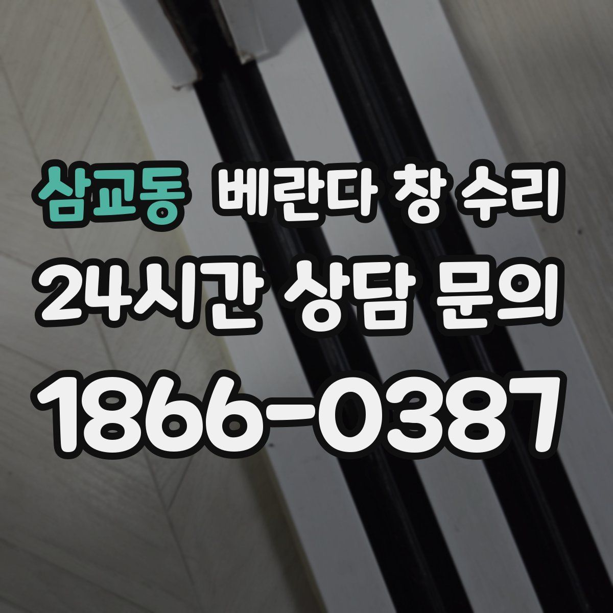 삼교동 베란다 창 수리