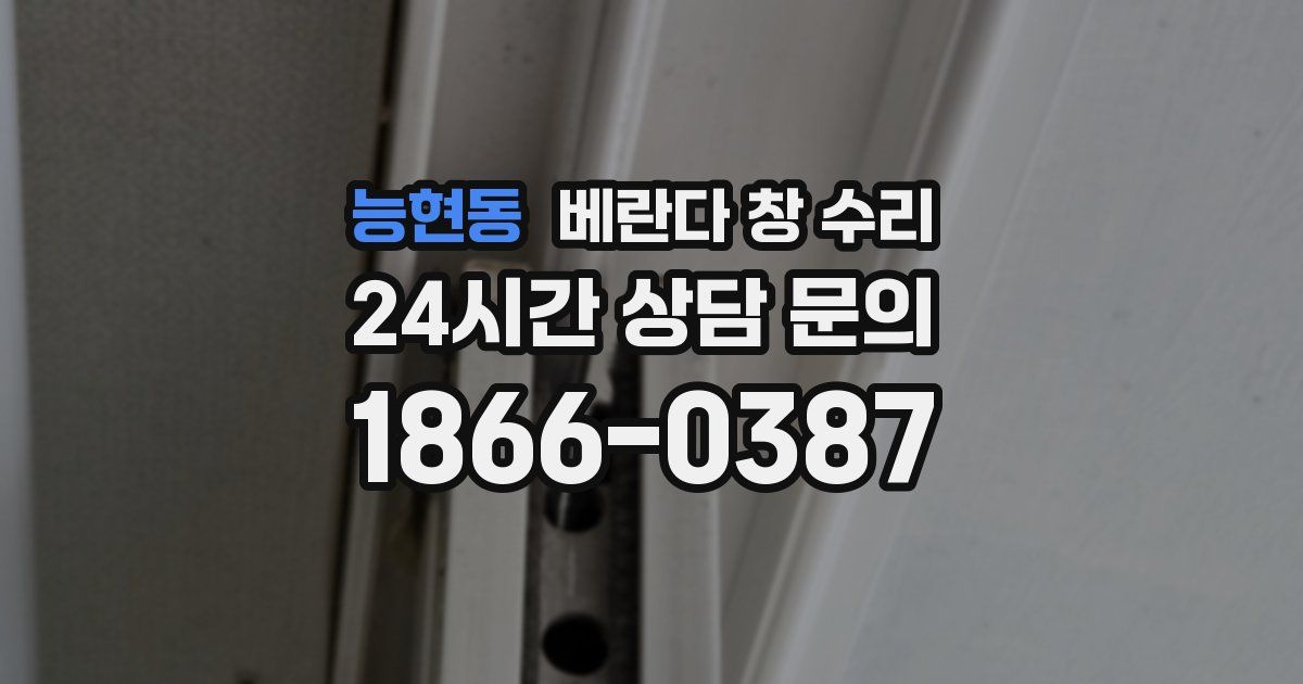 능현동 베란다 창 수리