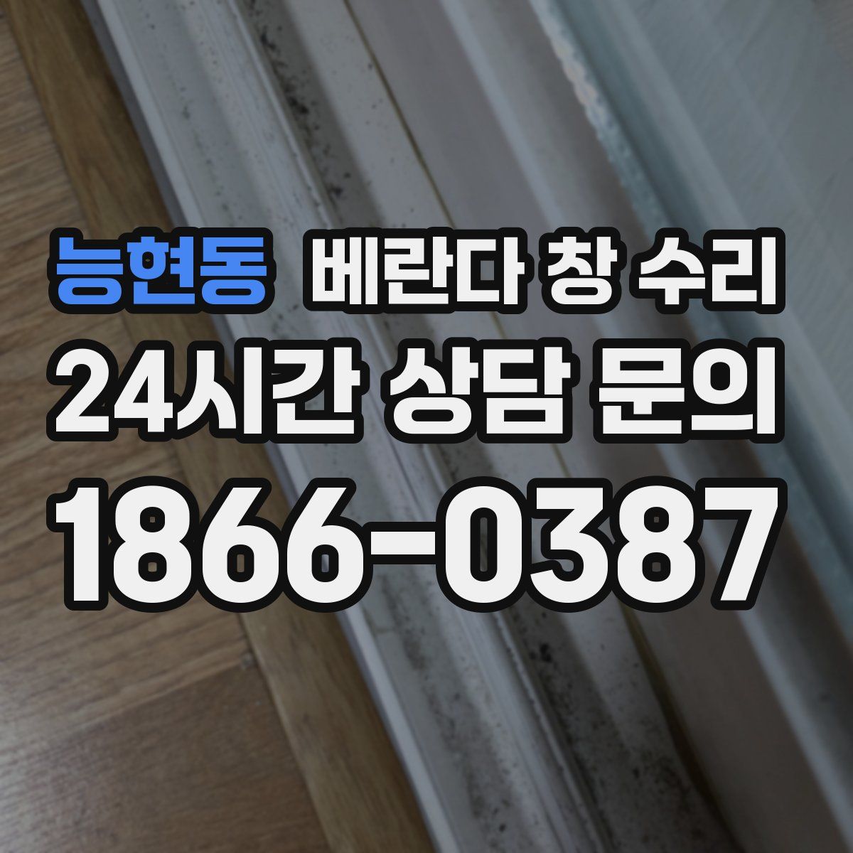 능현동 베란다 창 수리