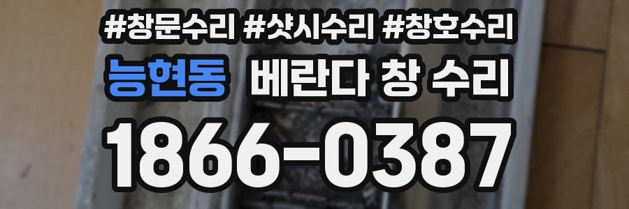 능현동 베란다 창 수리