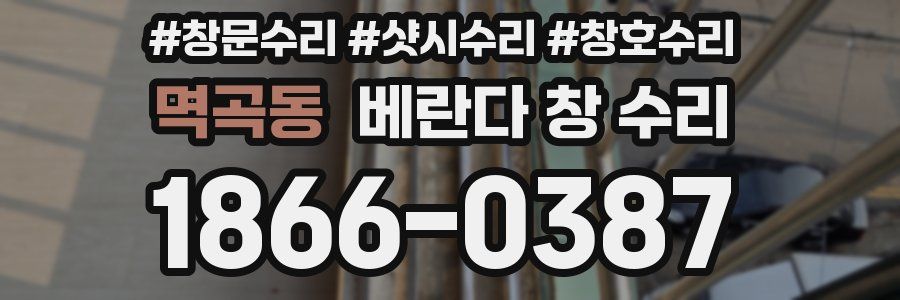 멱곡동 베란다 창 수리
