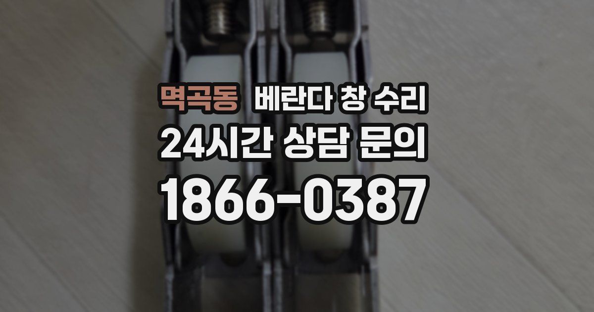 멱곡동 베란다 창 수리