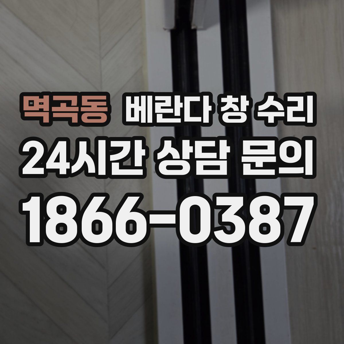 멱곡동 베란다 창 수리