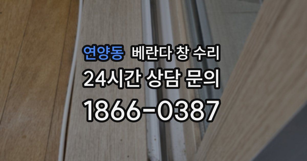 연양동 베란다 창 수리