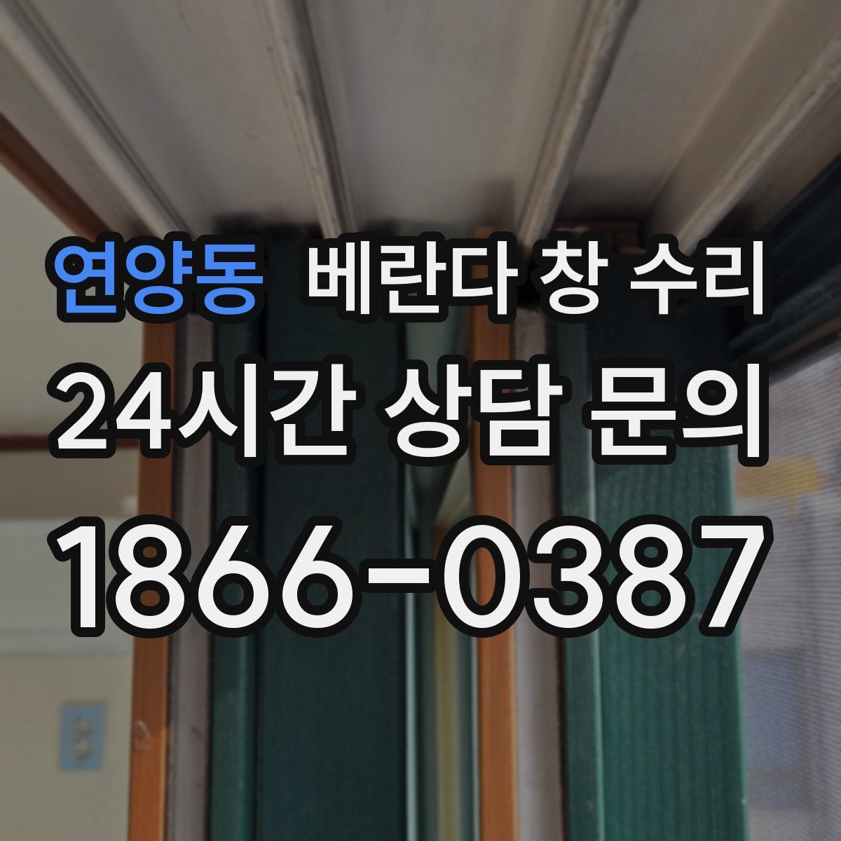 연양동 베란다 창 수리