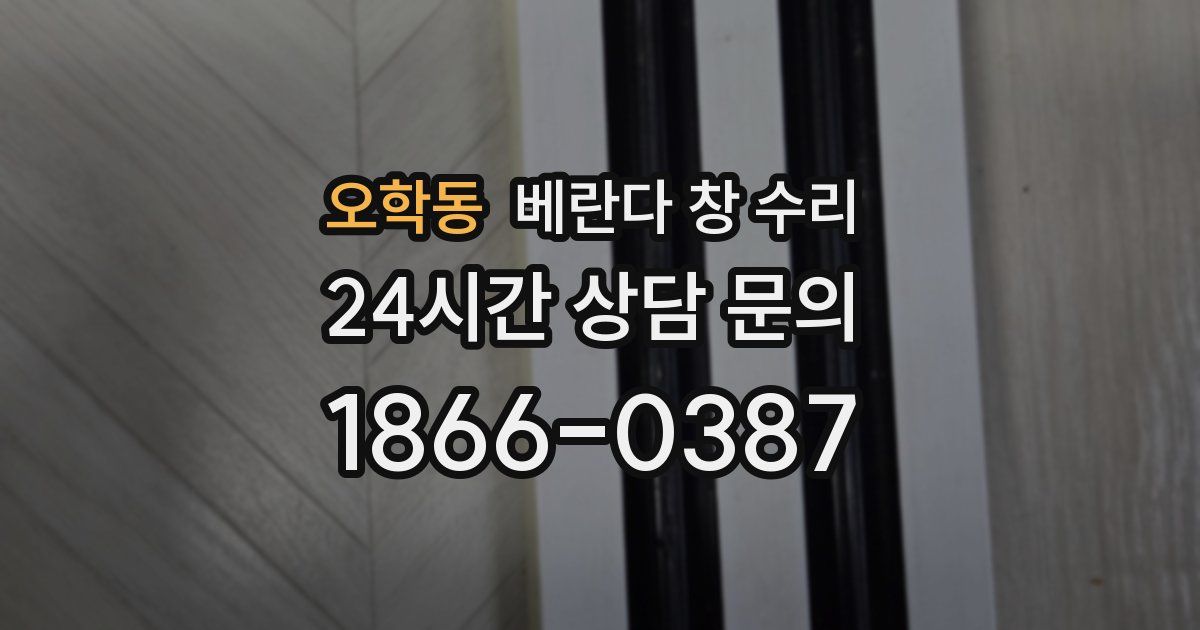 오학동 베란다 창 수리
